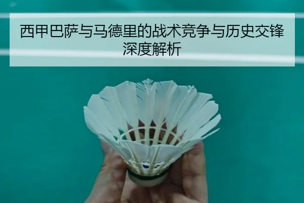 西甲巴萨与马德里的战术竞争与历史交锋深度解析